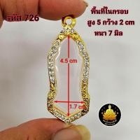 ราคา กรอบพระ 25 ศตวรรษเม็ดขนุนปางลีลาขนาดต่างๆมากมายไม่ลอกไม่ดำงานฝังเพชร (22143913814)