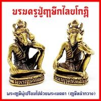ราคา บรมครูปู่ฤาษีกไลโกฎ ปู่ฤาษีหน้ากวาง ฤๅษีผู้มีพระเมตตาขอพรเกี่ยวกับการงานการเงินความรักสามารถขอได้ทุกอย่างตามปรารถนา SO (8039497543)