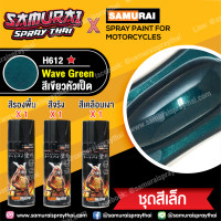 ราคา SAMURAI สีสเปรย์ซามูไร สีซามูไรฮอนด้า สีเขียวหัวเป็ด H612 Honda Wave Green 400ml (16647653739)