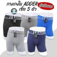 ราคา ADDER เซ็ต 5 ตัว รุ่นตัวยาว กางเกงในชาย Adder ทรงมีขา กางเกงในผู้ชาย AD12 (20406363765)