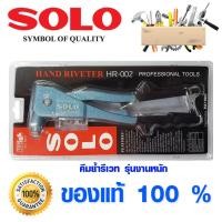 ราคา คีมย้ำรีเวท SOLO HR 002 ของแท้ 100 อย่างดี โซโล เครื่องยิงรีเวท คีมย้ำ รีเวท คีมรีเวท คีม คีมย้ำตะปูรีเวท รีเวทอย่างดี (4417844818)