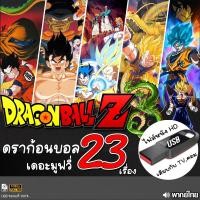 ราคา USB flashdrive DragonBall ดราก้อนบอล ตอนเด็ก เสียงไทย ญี่ปุ่น ซับไทย แบบUSB ไฟลหนังHD เล่นกับTVคอม (24459198686)