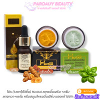 ราคา โปร 1 เซตได้3ชิ้น Herbal เซตขมิ้นเฮริบ ครีมแตงกวา เซรั่ม ครีมสมุนไพรขมิ้นเฮิร์บ ของแท้ 100 (23233394925)