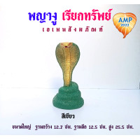 ราคา รูปปั้นงูเรซิ่น ขนาดใหญ่ พญางู เรียกทรัพย์ งานเขียนสี ราคาต่อ 1 ตัว (22753684317)