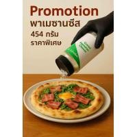 ราคา ชไรเบอร์ ชีสพาร์เมซานขูด 454 กรัมSchreiber Grated Parmesan Cheese 454g Shaker (24774905096)