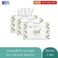 ราคา LIVI กระดาษเช็ดมือ กระดาษเช็ดมือพับต่อเนื่อง กระดาษเช็ดมือในห้องน้ำ กระดาษเช็ดมือแบบแผ่น หนา 1 ชั้น 300แผ่นx3แพ็ค (766446735)