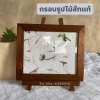 ราคา กรอบรูปไม้สักแท้ กรอบรูป 8x10นิ้ว พร้อมขาตั้ง ขนาดรวม 25x30cm (9643206610)