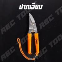 ราคา กรรไกร กรรไกรอเนกประสงค์ 8 นิ้ว ABCX และ COSA กรรไกรตัดโลหะ สแตนเลส ตัดซีลาย ตัดสังกะสี ตัดแผ่นมิเนียม กรรไกรตัดกิ่งไม้ (24988271116)