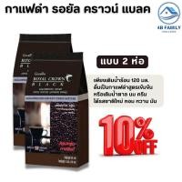 ราคา กาแฟ รอยัล คราวน์ แบลค กาแฟดำ สำเร็จรูปผสมชนิดเกล็ด 3 กรัม x 30 ซอง (23126453224)
