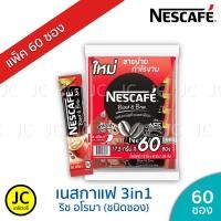 ราคา แพ็ค 60 ซอง เนสกาแฟ 3in1 Nescafe Coffee กาแฟ ปรุงสำเร็จชนิดผง เบลนด์ แอนด์ บรู (10097607396)