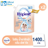 ราคา ไฮยีน เอ็กซ์เพิร์ท วอช ผลิตภัณฑ์ซักผ้าชนิดน้ำ ขนาด 1300 1400 มล แพ็ค 2 ถุง เลือกกลิ่นได้ (24885635514)