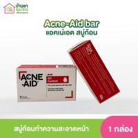 ราคา Acne Aid bar 100g แอคเน่เอด สบู่ก้อน ทำความสะอาดหน้า (24819017987)
