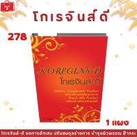 ราคา โกเรจินส์ดี KOREGINS D บำรุงสุขภาพ ผิวพรรณ ปรับสมดุลร่างกาย (22517699807)