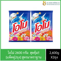 ราคา แพ็คX2ถุง OMO ผงซักฟอก โอโมซันชายน์ ขนาด 2600 กรัม (22804115598)