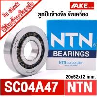 ราคา ลูกปืนข้อเหวี่ยง SC04A47 SC04B27 NTN size 20x52x12 mm ข้อเหวี่ยง Honda Dio NTN SCO4A47 20 52 12mm ลูกปืนข้างข้อ รถป๊อป 1ชิ้น (23816361915)