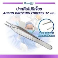 ราคา ปากคีบ ADSON FORCEPS ขนาด 12 Cm (676088407)