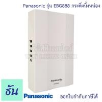 ราคา Panasonic EBG888 กริ่ง กระดิ่งนิ้งหน่อง กระดิ่งไฟฟ้า Door Bells กล่องเสียงสัญญาณกระดิ่ง ออด กระดิ่ง ของแท้ 100 พานาโซนิค ธันไฟฟ้า (8387256889)