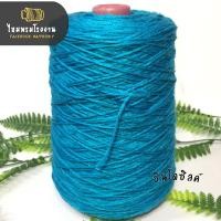 ราคา ไหมพรมโรงงาน 500g ไหมอินโดซิลค์ ไหมเส้นเงา ถักกระเป๋าสวยมาก ขนาดเส้น4ply ไหมพรม 4 Ply (20406355912)