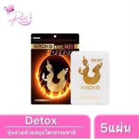 ราคา บรรจุ 5 แผ่น เนเวล เพสท์ ดีท็อก แผ่นแปะสมุนไพรธรรมชาติ KROKO (24522880011)