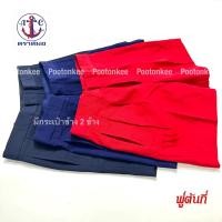 ราคา กางเกงนักเรียนอนุบาล ซิปหน้า สีกรมเข้ม สีกรมอ่อน สีแดง ผ้าโทเร ตราสมอ พร้อมส่ง (24323313389)