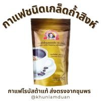 ราคา OTOP ถ้ำสิงห์ กาแฟดำ กาแฟสำเร็จรูปชนิดเกล็ด 100 ขนาด 150g Thamsing Instant Coffee กาแฟถ้ำสิงห์ กาแฟชุมพร กาแฟ ชุมพร (24469190645)