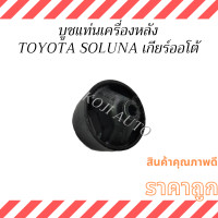 ราคา ชุด บูชแท่นเครื่อง TOYOTA SOLUNA โตโยต้า โซลูน่า เกียร์ออโต้ ปี 97 2002 (24470004420)