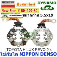 ราคา ซองถ่านไดสตาร์ท ซองถ่านสตาร์ท ใช้กับไดนิปปอนเดนโซ่ NIPPON DENSO รถโตโยต้า TOYOTA REVO อีซูซุ ISUZU D MAX 1 9 ฮอนด้า HONDA ACCORD (14274150724)
