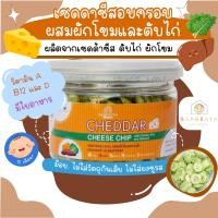 ราคา เชดดาชีสอบกรอบ ผสมผักโขมและตับไก่ 45g ตราบ้านรยา อาหารเด็ก อาหารสำหรับเด็ก (8313903564)