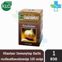 ราคา ขาวละออ อิมมิวนีท้อป กระเทียมสกัด 100แคปซูล กล่อง 1 กล่อง Immunytop Khaolaor 901 (12155935111)