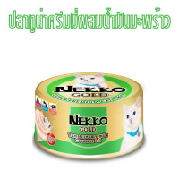 ราคา set 12 กระป๋อง Nekko Gold 85g กระป๋อง อาหารเปียกแมว ขนาด 85 กรัม มี 8 รส (22617863149)