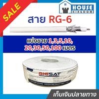 ราคา แบ่งขาย สายสัญญาณ สาย RG 6 ยาว 1 100 เมตร สายอากาศทีวี สายสัญญาณทีวี สายจานดาวเทียม สายrg6 สายเคเบิ้ลทีวี สายrg6 100เมตร สายทีวี สายนำสัญญาณ (15498896053)