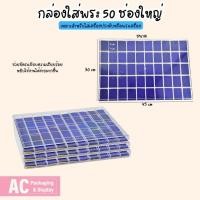 ราคา กล่องพลาสติกฝาใสสวยๆ ใส่พระเครื่อง 50 ช่องใหญ่ มีโฟมบุกำมะหยี่รองพื้นสีน้ำเงิน ทำจากวัสดุที่แข็งแรง สามารถวางซ้อนกันได้ (21527692725)