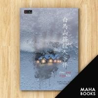 ราคา ปริศนามรณะฮากูบะซันโซ เจคลาส ฮิงาชิโนะ เคโงะ Keigo Higashino (12495393946)