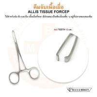ราคา คีมจับเนื้อเยื่อ ALLIS TISSUE FORCEP ยี่ห้อ HILBRO ฮิลโบร (18733791354)