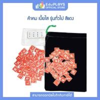ราคา KUMKOM คำคม เบี้ยใส รุ่นทั่วไป ประถม มัธยม เกมภาษาไทย เกมเสริมทักษะ เสริมการเรียนรู้ เกมฝึกสมอง เกมกระดาน by EduPloys (3413450841)