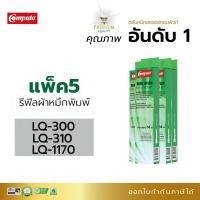 ราคา แพ็ค5 ผ้าหมึก Epson LQ300 LQ300II LQ310 LQ570 LQ800 LQ1170 LQ1000 Refill Ribbon รีฟิล ไนล่อนชนิดเปลี่ยนเอง 14เมตร (21038208542)
