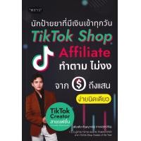 ราคา Arnplern หนังสือ นักป้ายยาที่มีเงินเข้าทุกวัน TikTok Shop Affiliate (24564895689)