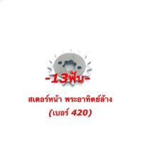 ราคา สเตอร์หน้าเคอาร์420 13 14 15ฟัน พระอาทิตย์ล้างใส่รถKR SERPICO VICTOR สเตอร์หน้าพระอาทิตย์ล้างใส่KR (20345383097)
