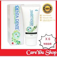 ราคา แพ็ค6หลอด ยาสีฟันเดนต้า เดนเต้ ยาสีฟันออแกนิค ยาสีฟันสมุนไพร ระงับกลิ่นปาก Denta Dente ฟอกฟันขาว ขนาด 60และ160 กรัม (17660910503)