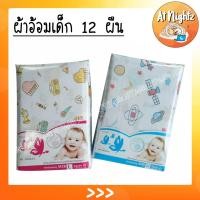 ราคา ผ้าอ้อม ผ้าอ้อมสาลู ผ้าอ้อมเด็กแรกเกิด Size 22 นิ้ว 24 นิ้ว 12 ชิ้น (9578729191)