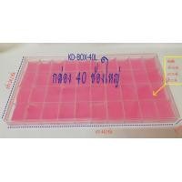 ราคา กล่องใส่พระ ใส่เหรียญ 40 ช่อง ใหญ่ คละสี (423488741)