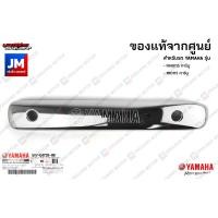 ราคา แผงกันท่อไอเสีย กันร้อน ครอบท่อ ชิ้นเงา โครเมียม แท้ศูนย์ YAMAHA FINO115 คาร์บู MIO115 คาร์บู ตัวเก่า ฟีโน่ มีโอ (10122949439)