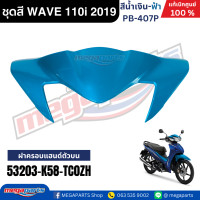 ราคา ชุดสีทั้งคัน HONDA WAVE 110i ปี 2019 สีน้ำเงิน ฟ้า PB 407P เวฟ แท้ศูนย์ฮอนด้า Megaparts Store (10076058036)