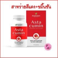 ราคา อ้วยอัน Astacumin แอสต้าคิวมิน 30 แคปซูล สารสกัดสาหร่ายสีแดง ขมิ้นชัน Asta cumin (19921653773)