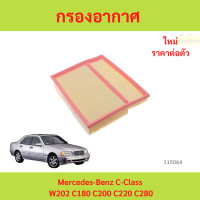 ราคา กรองอากาศ Mercedes Benz C Class W202 C180 C200 C220 C280 กรองอากาศ Mercedes Benz C Class W202 C180 C200 C220 C280 (24385973365)