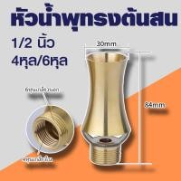 ราคา ถูกที่สุด หัวน้ำพุทรงต้นสน ทองเหลืองหนาแท้ ขนาด 1 2 1 นิ้ว 1 5 นิ้ว 2 นิ้ว (21497593665)