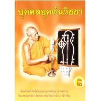 ราคา หนังสือ บุคคลยุคต้นวิชชา เล่ม 2 โดยสิงหล เรื่องราวเกี่ยวกับบุคคลที่ได้อยู่ในสมัยหลวงพ่อสด วัดปากน้ำ มีเรื่องราวมากมาก น่าศึกษา และค้นหา (17883557318)