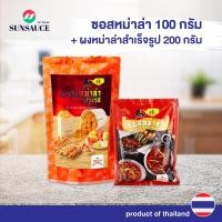 ราคา SUNSAUCE ซันซอส ชุดสุดคุ้ม ซอสปรุงน้ำซุป รสหม่าล่า 100 กรัม ผงพริกหม่าล่าปรุงรส 200 กรัม 2ชิ้น (22519160962)