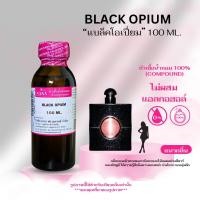 ราคา หัวเชื้อน้ำหอม 100 กลิ่นแบล็คโอเปี่ยม BLACK OPIUM (23661547658)