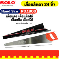 ราคา เลื่อยมือ เลื่อยไม้ เลื่อยลอ เลื่อยตัดไม้ เลื่อยลันดา SOLO 22 นิ้ว 24 นิ้ว 26 นิ้ว เลื่อย โซโล เลี่อย อย่างดี Hand saw By Monticha (23912835581)